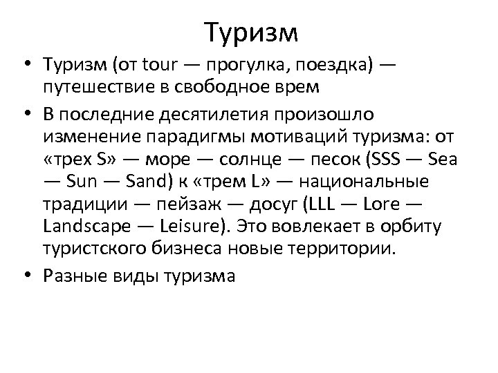 Туризм • Туризм (от tour — прогулка, поездка) — путешествие в свободное врем •