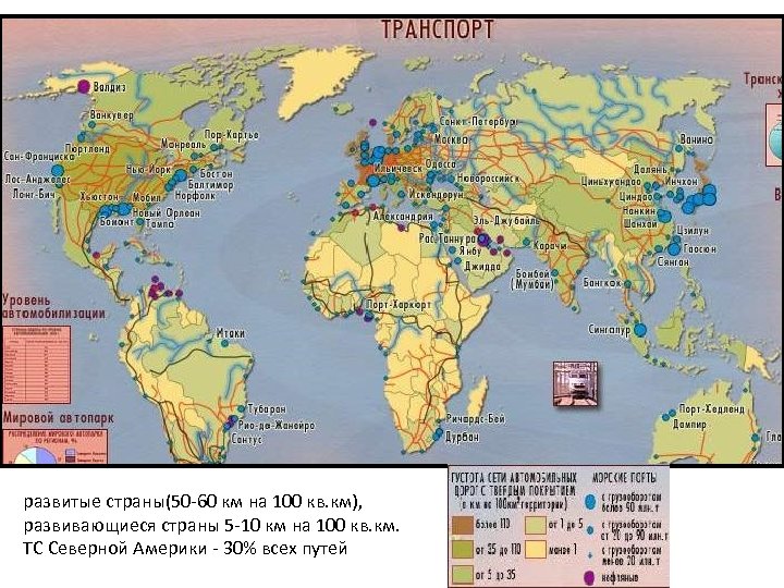 развитые страны(50 -60 км на 100 кв. км), развивающиеся страны 5 -10 км на