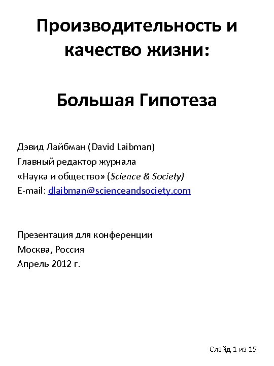 Производительность и качество жизни: Большая Гипотеза Дэвид Лайбман (David Laibman) Главный редактор журнала «Наука