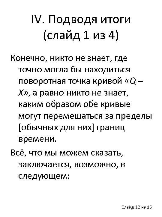 IV. Подводя итоги (слайд 1 из 4) Конечно, никто не знает, где точно могла