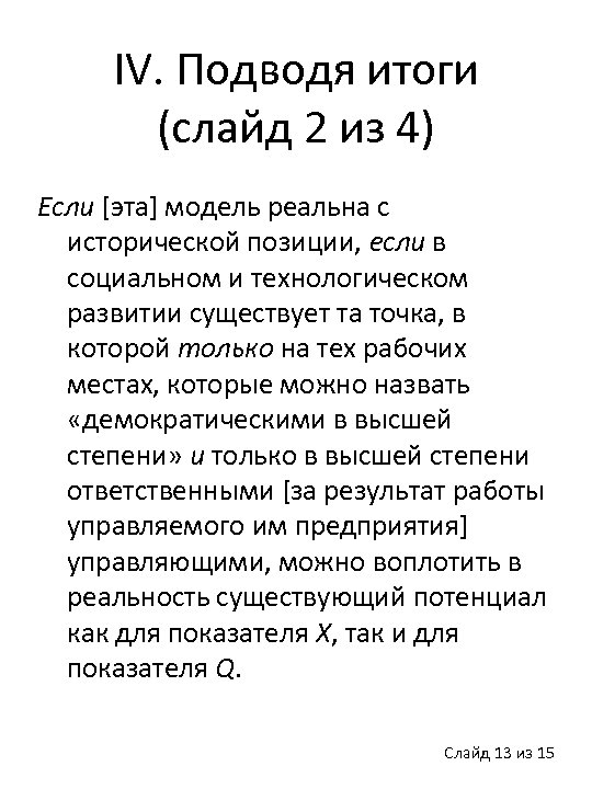 IV. Подводя итоги (слайд 2 из 4) Если [эта] модель реальна с исторической позиции,