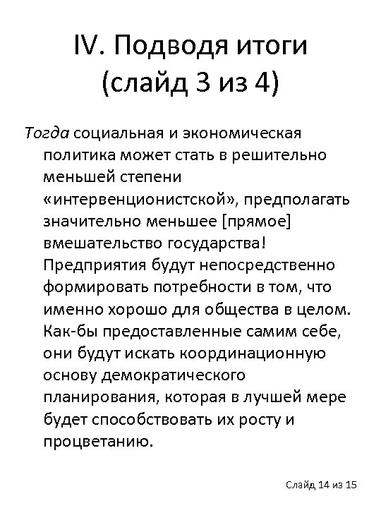 IV. Подводя итоги (слайд 3 из 4) Тогда социальная и экономическая политика может стать