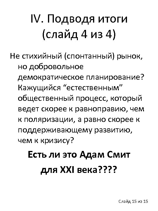 IV. Подводя итоги (слайд 4 из 4) Не стихийный (спонтанный) рынок, но добровольное демократическое