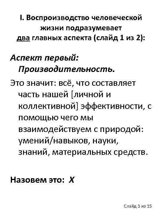 I. Воспроизводство человеческой жизни подразумевает два главных аспекта (слайд 1 из 2): Аспект первый: