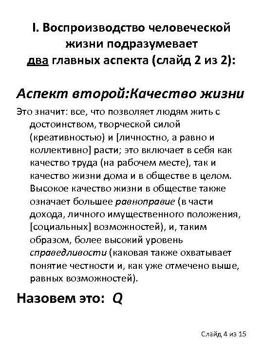 I. Воспроизводство человеческой жизни подразумевает два главных аспекта (слайд 2 из 2): Аспект второй:
