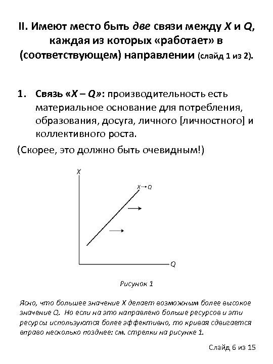 II. Имеют место быть две связи между X и Q, каждая из которых «работает»