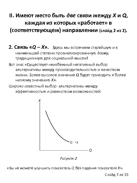 II. Имеют место быть две связи между X и Q, каждая из которых «работает»