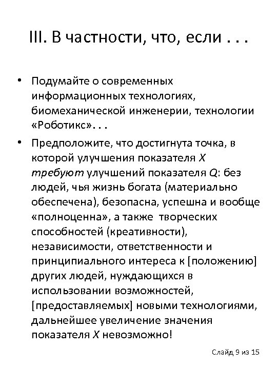 III. В частности, что, если. . . • Подумайте о современных информационных технологиях, биомеханической