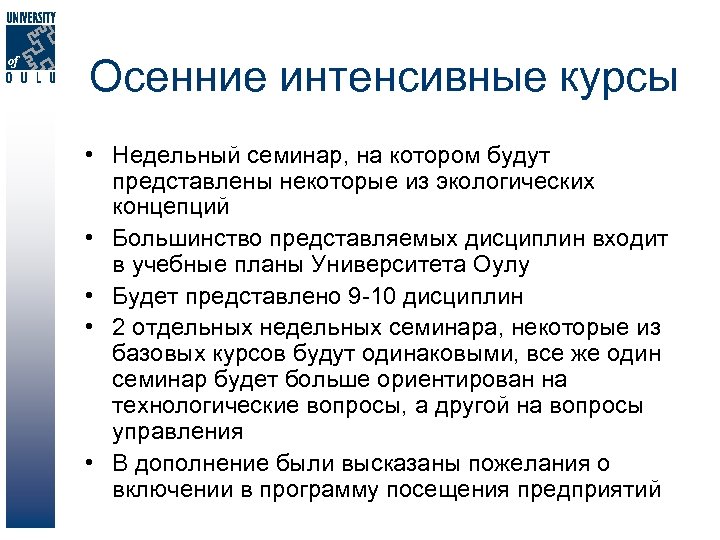 Осенние интенсивные курсы • Недельный семинар, на котором будут представлены некоторые из экологических концепций