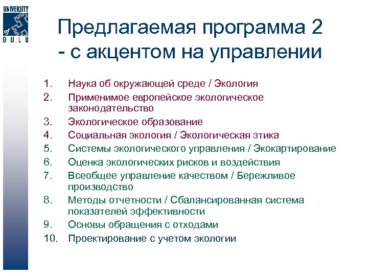 Предлагаемая программа 2 - с акцентом на управлении 1. 2. Наука об окружающей среде