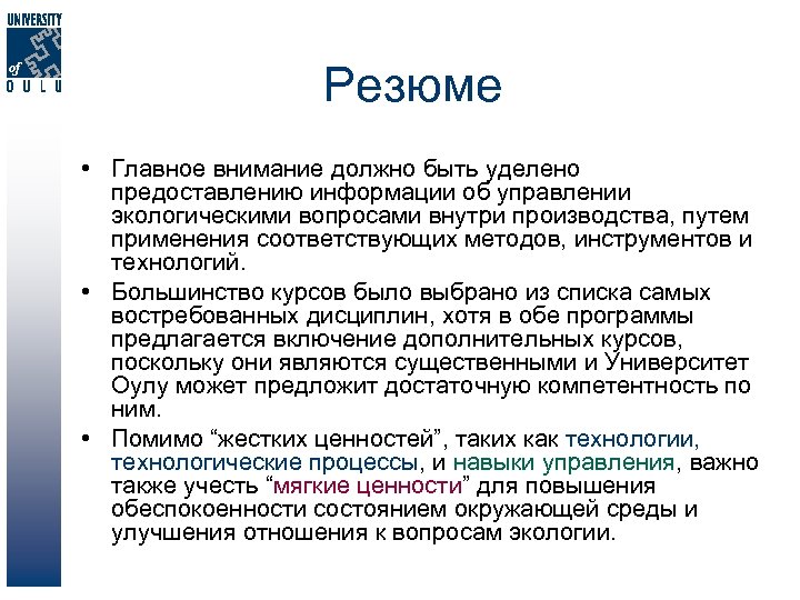Резюме • Главное внимание должно быть уделено предоставлению информации об управлении экологическими вопросами внутри