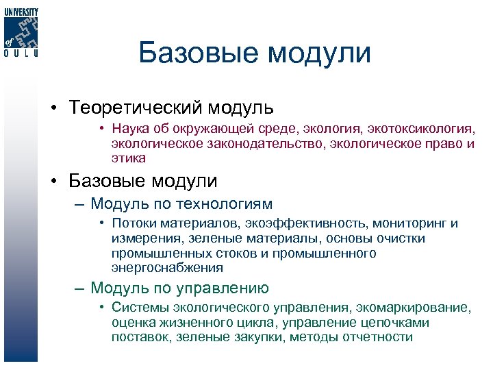 Базовые модули • Теоретический модуль • Наука об окружающей среде, экология, экотоксикология, экологическое законодательство,