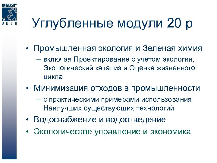 Углубленные модули 20 p • Промышленная экология и Зеленая химия – включая Проектирование с