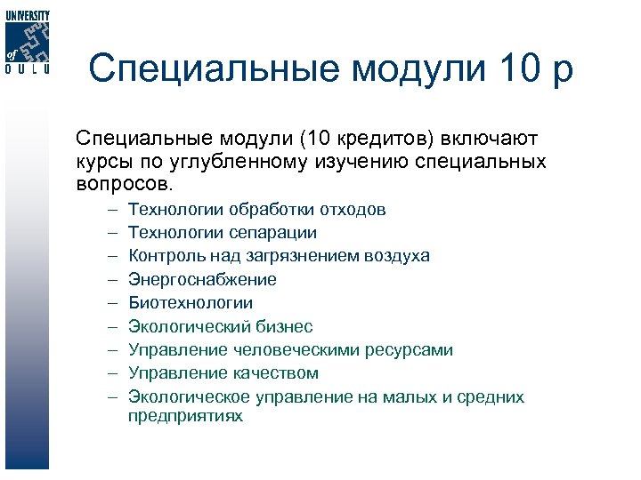 Специальные модули 10 p Специальные модули (10 кредитов) включают курсы по углубленному изучению специальных