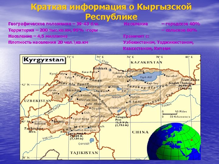 Краткая информация о Кыргызской Республике Географическое положение – 39 -43 d. w. Территория –