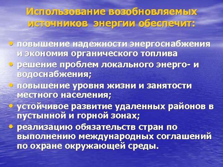 Использование возобновляемых источников энергии обеспечит: • повышение надежности энергоснабжения • • и экономия органического