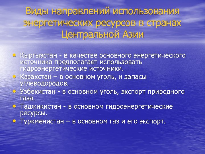 Виды направлений использования энергетических ресурсов в странах Центральной Азии • Кыргызстан - в качестве