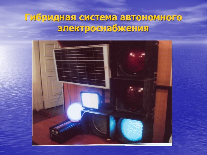 Гибридная система автономного электроснабжения 