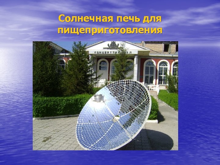 Солнечная печь для пищеприготовления 