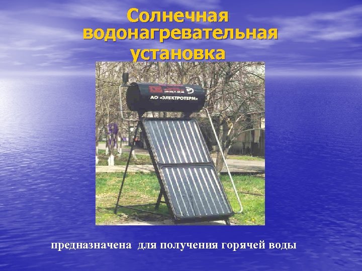 Солнечная водонагревательная установка предназначена для получения горячей воды 