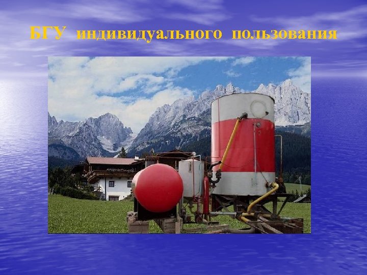 БГУ индивидуального пользования 