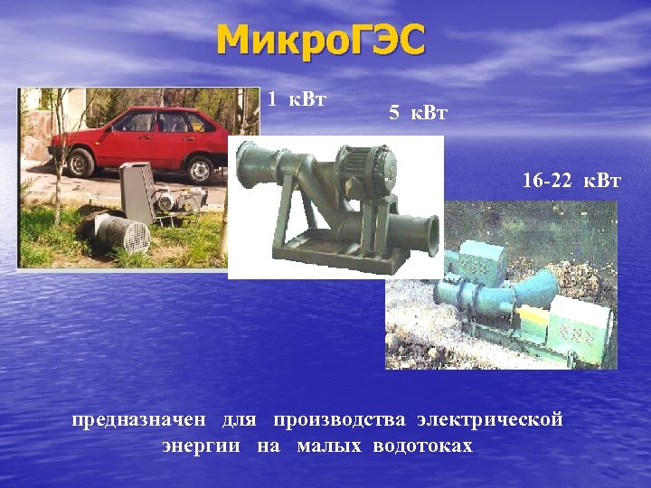 Микро. ГЭС 1 к. Вт 5 к. Вт 16 -22 к. Вт предназначен для