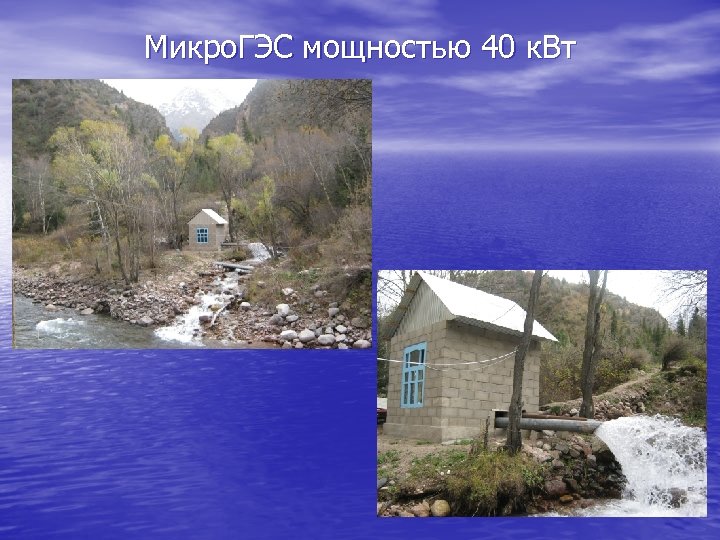 Микро. ГЭС мощностью 40 к. Вт 