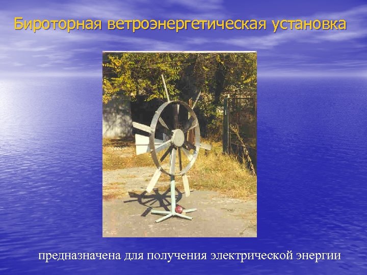 Бироторная ветроэнергетическая установка предназначена для получения электрической энергии 