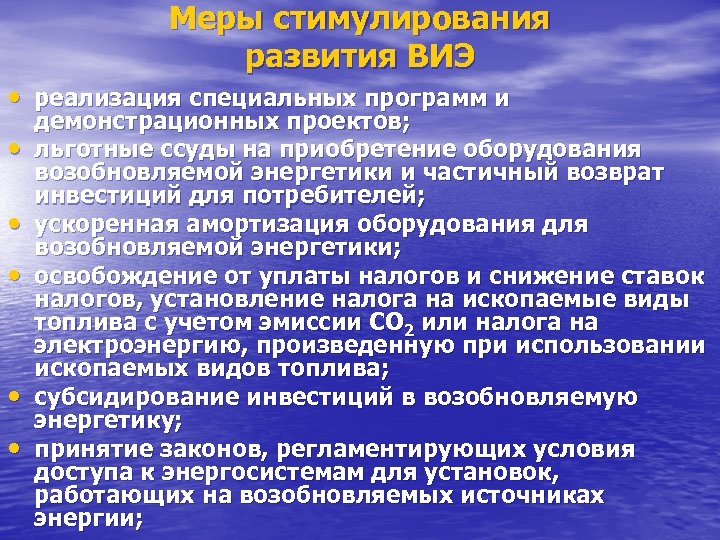 Меры стимулирования развития ВИЭ • реализация специальных программ и • • • демонстрационных проектов;