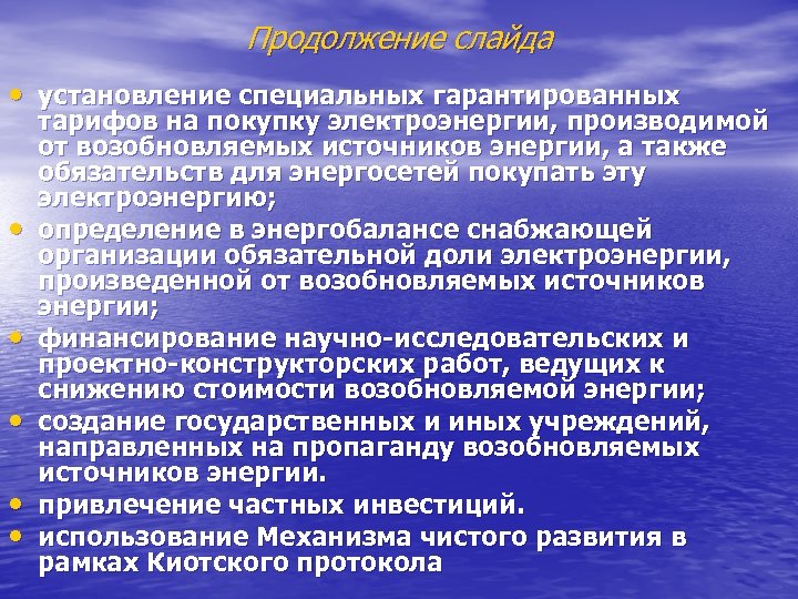 Продолжение слайда • установление специальных гарантированных • • • тарифов на покупку электроэнергии, производимой