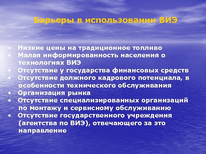 Барьеры в использовании ВИЭ • • Низкие цены на традиционное топливо Малая информированность населения