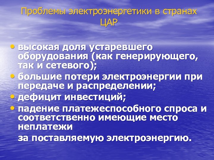 Проблемы электроэнергетики в странах ЦАР • высокая доля устаревшего оборудования (как генерирующего, так и