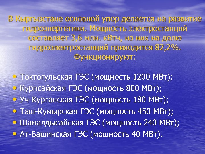 В Кыргызстане основной упор делается на развитие гидроэнергетики. Мощность электростанций составляет 3, 6 млн.