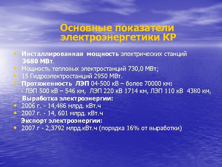 Основные показатели электроэнергетики КР • Инсталлированная мощность электрических станций • • • 3680 МВт.