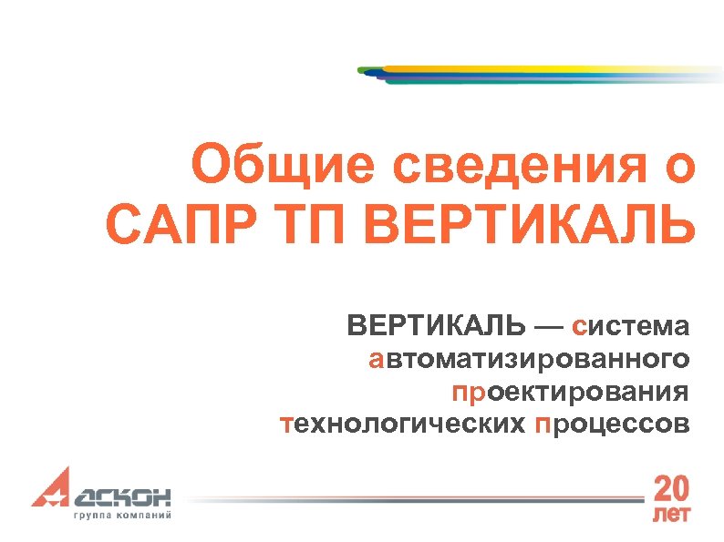 Общие сведения о САПР ТП ВЕРТИКАЛЬ — система автоматизированного проектирования технологических процессов 