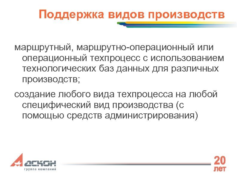 Поддержка видов производств маршрутный, маршрутно-операционный или операционный техпроцесс с использованием технологических баз данных для