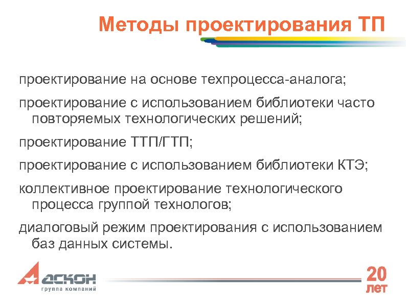 Методы проектирования ТП проектирование на основе техпроцесса-аналога; проектирование с использованием библиотеки часто повторяемых технологических