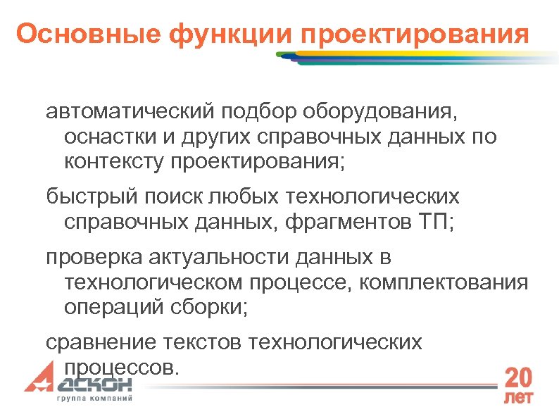 Основные функции проектирования автоматический подбор оборудования, оснастки и других справочных данных по контексту проектирования;