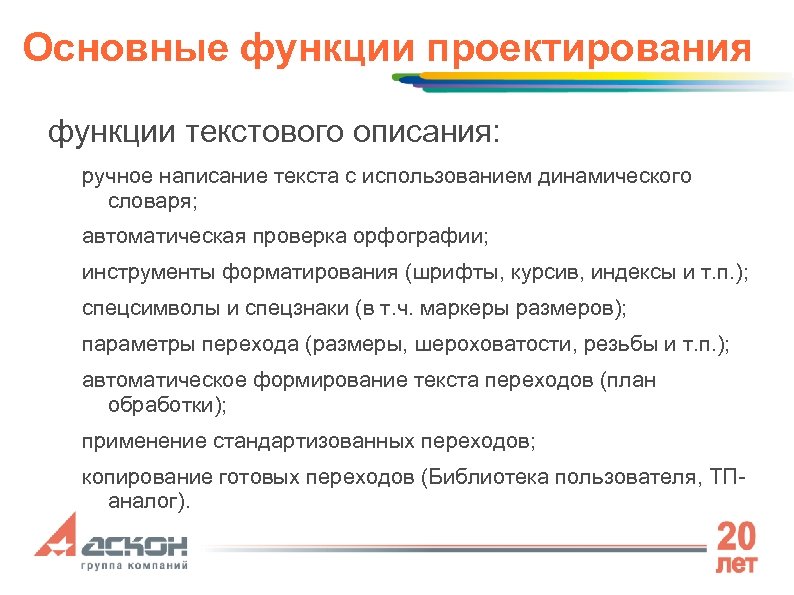 Основные функции проектирования функции текстового описания: ручное написание текста с использованием динамического словаря; автоматическая