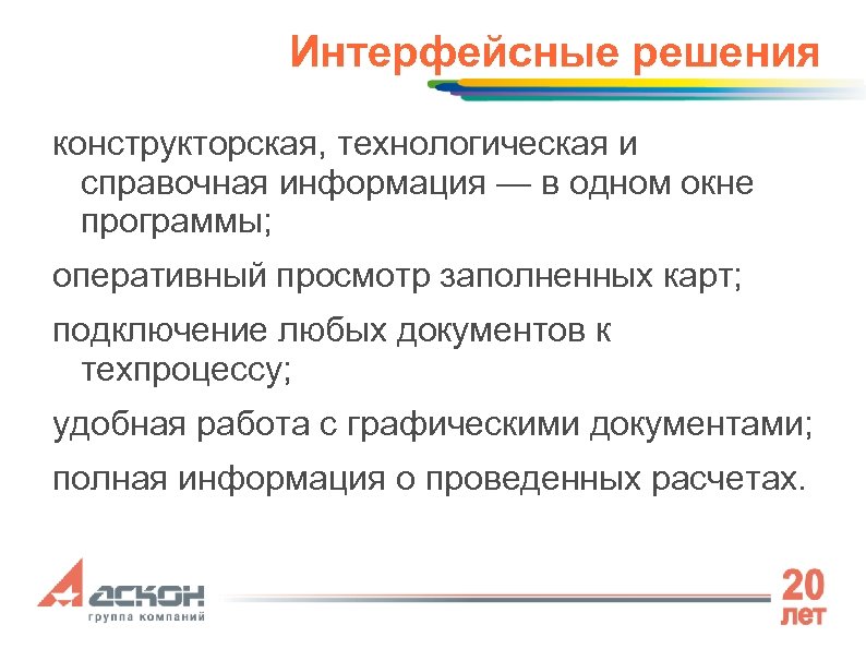 Интерфейсные решения конструкторская, технологическая и справочная информация — в одном окне программы; оперативный просмотр