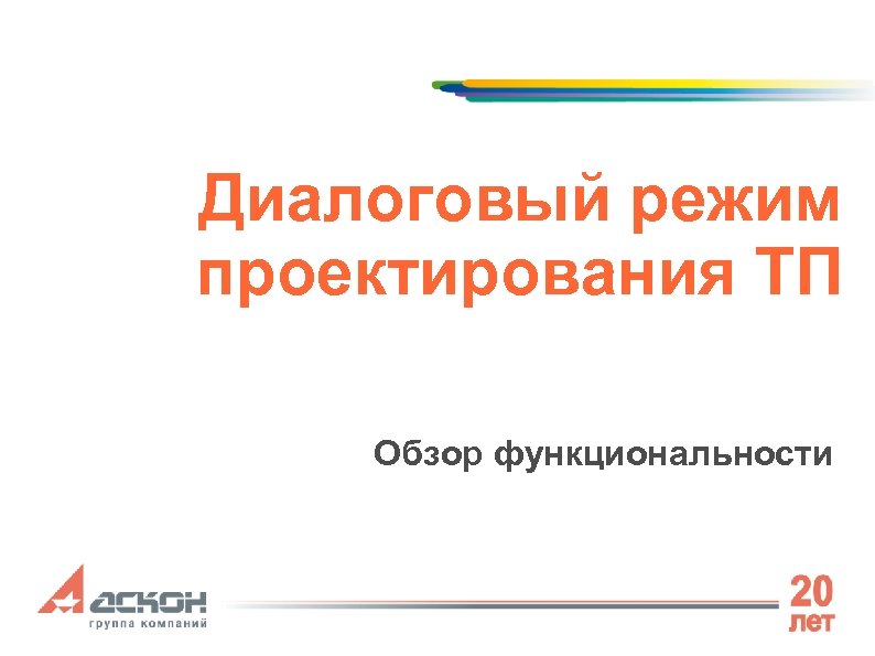 Диалоговый режим проектирования ТП Обзор функциональности 