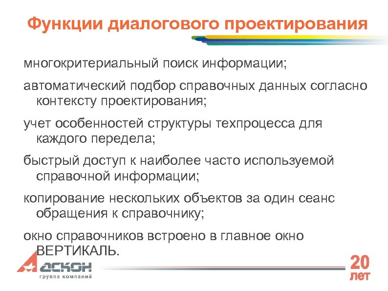 Функции диалогового проектирования многокритериальный поиск информации; автоматический подбор справочных данных согласно контексту проектирования; учет