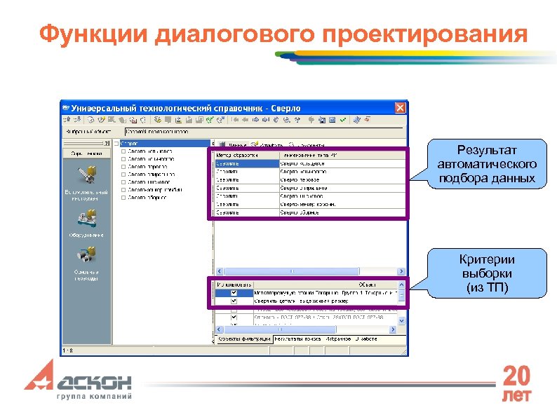 Функции диалогового проектирования Результат автоматического подбора данных Критерии выборки (из ТП) 