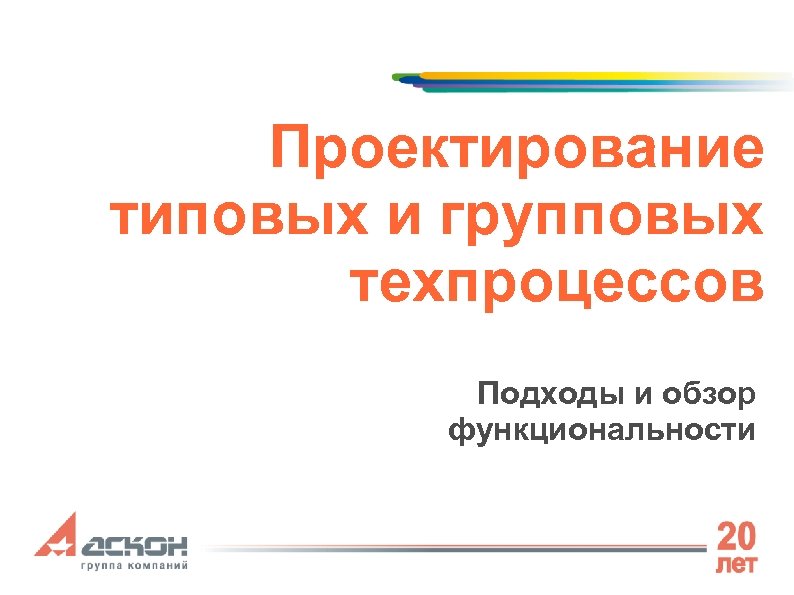 Проектирование типовых и групповых техпроцессов Подходы и обзор функциональности 