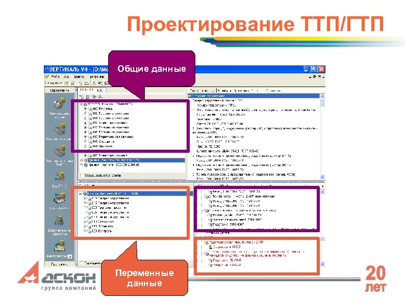 Проектирование ТТП/ГТП Общие данные Переменные данные 