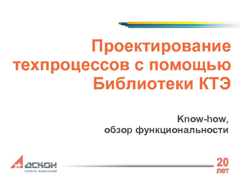 Проектирование техпроцессов с помощью Библиотеки КТЭ Know-how, обзор функциональности 