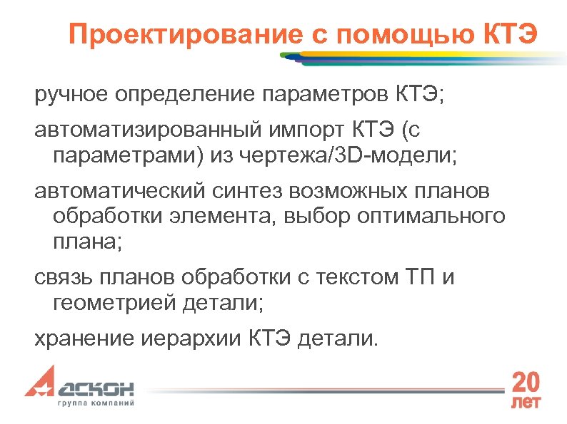 Проектирование с помощью КТЭ ручное определение параметров КТЭ; автоматизированный импорт КТЭ (с параметрами) из