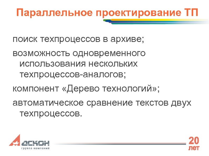 Параллельное проектирование ТП поиск техпроцессов в архиве; возможность одновременного использования нескольких техпроцессов-аналогов; компонент «Дерево