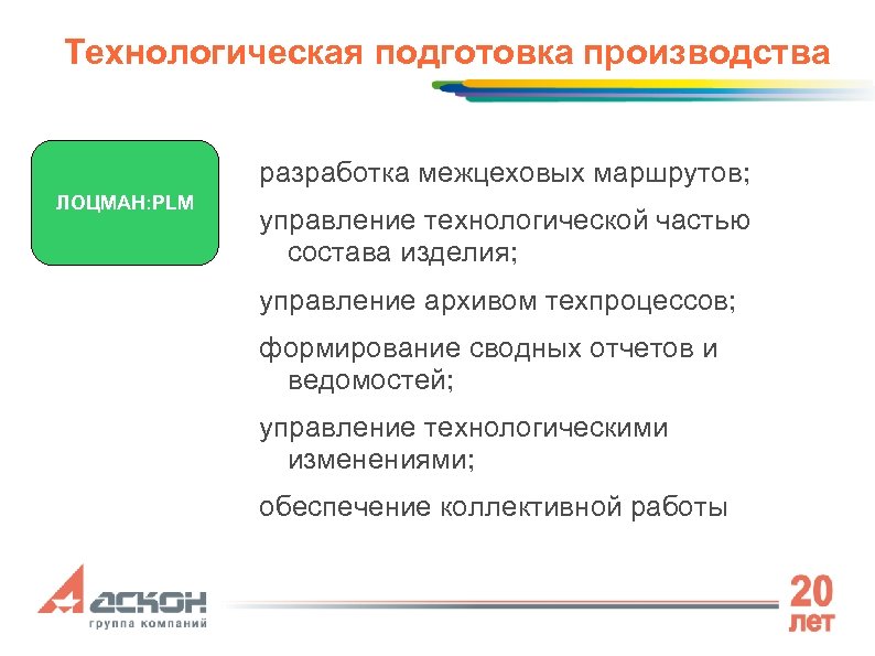 Технологическая подготовка производства разработка межцеховых маршрутов; ЛОЦМАН: PLM управление технологической частью состава изделия; управление