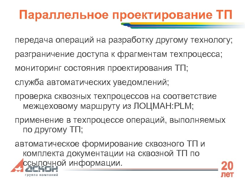 Параллельное проектирование ТП передача операций на разработку другому технологу; разграничение доступа к фрагментам техпроцесса;